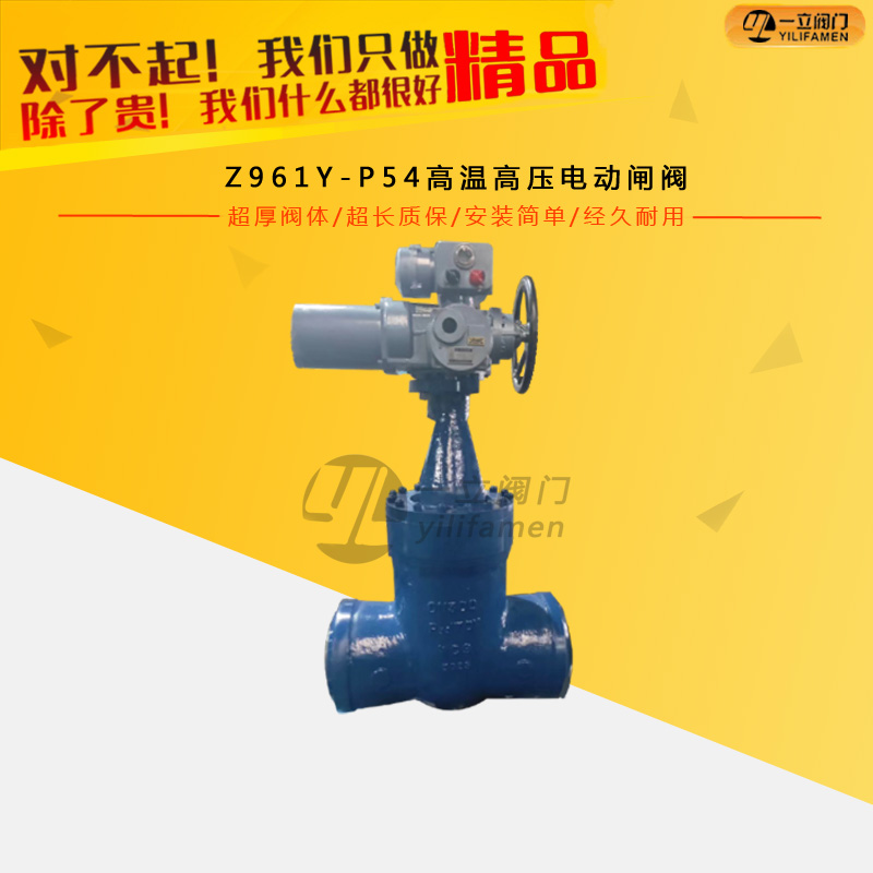 Z961Y-P54高溫高壓電動(dòng)閘閥
