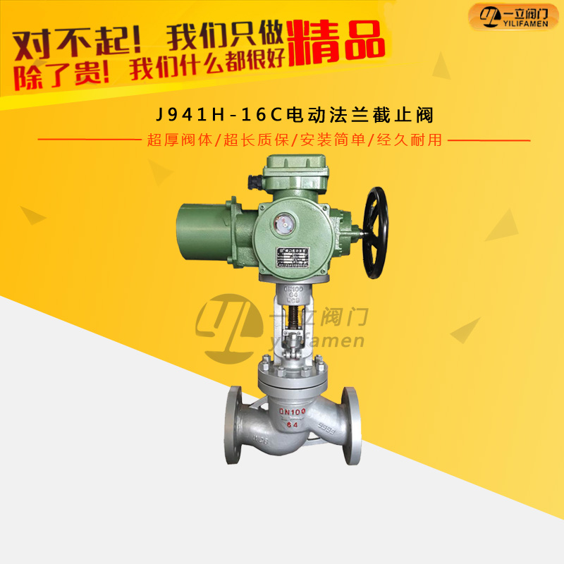 J941H-16C電動(dòng)法蘭截止閥