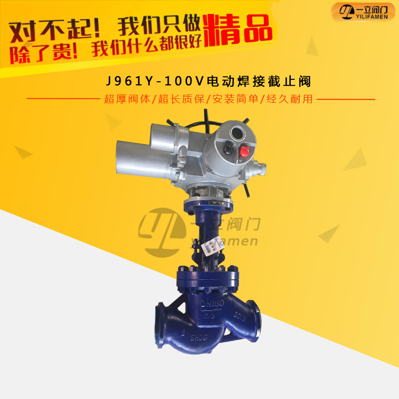 J961Y-100V電動(dòng)焊接截止閥
