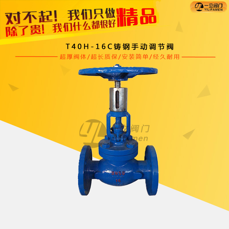T40H-16C鑄鋼手動(dòng)調(diào)節(jié)閥