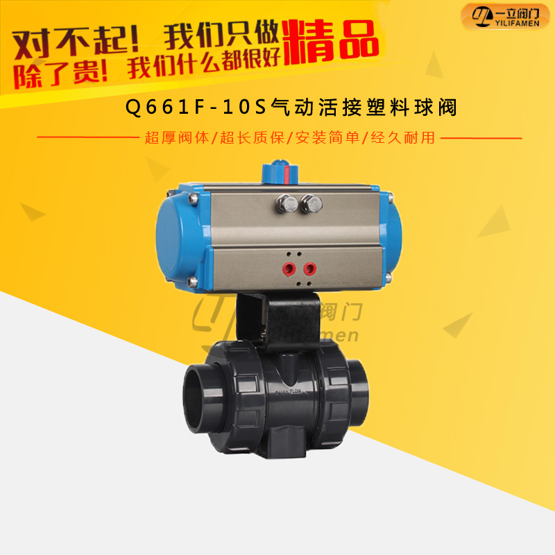 Q661F-10S氣動活接塑料球閥