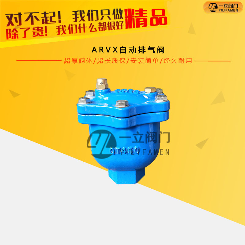 ARVX自動(dòng)排氣閥