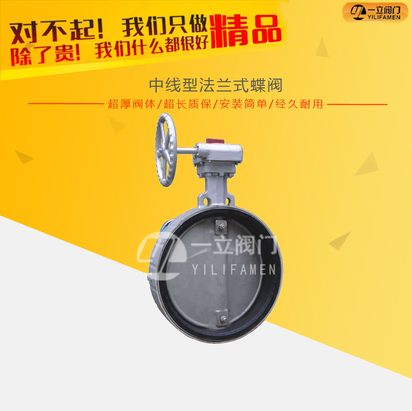 中線型法蘭式蝶閥