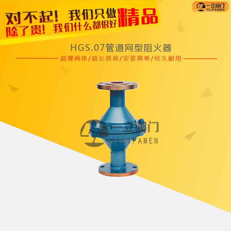 HGS.O7管道網型阻火器
