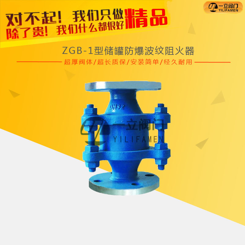 ZGB-1型儲罐防爆波紋阻火器