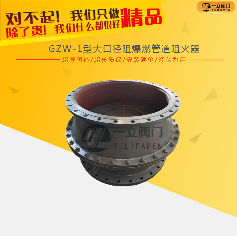 GZW-1型大口徑阻爆燃管道阻火器