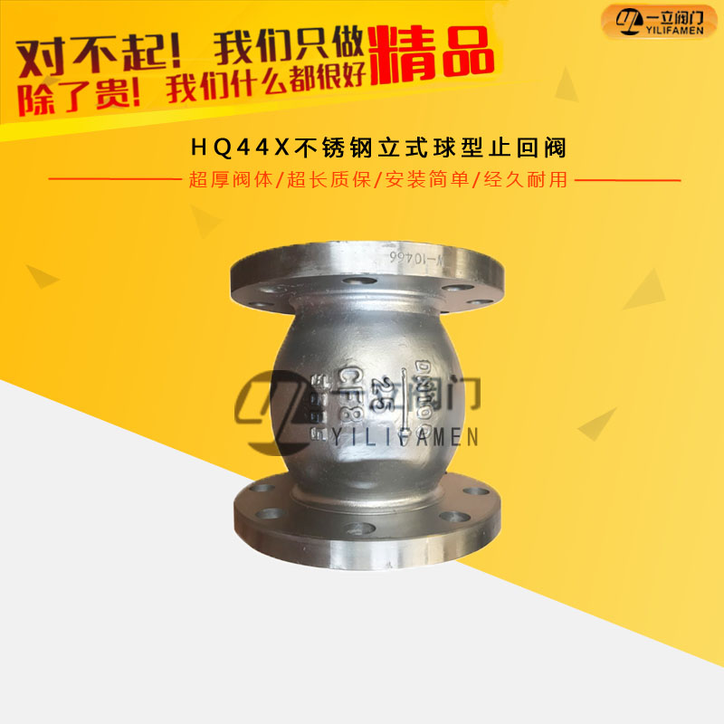 HQ44X不銹鋼立式球型止回閥