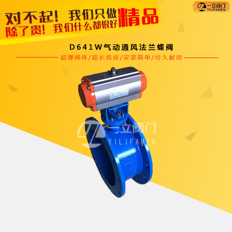 D641W氣動通風法蘭蝶閥
