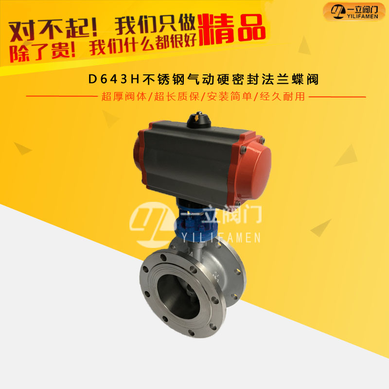 D643H不銹鋼氣動硬密封法蘭蝶閥