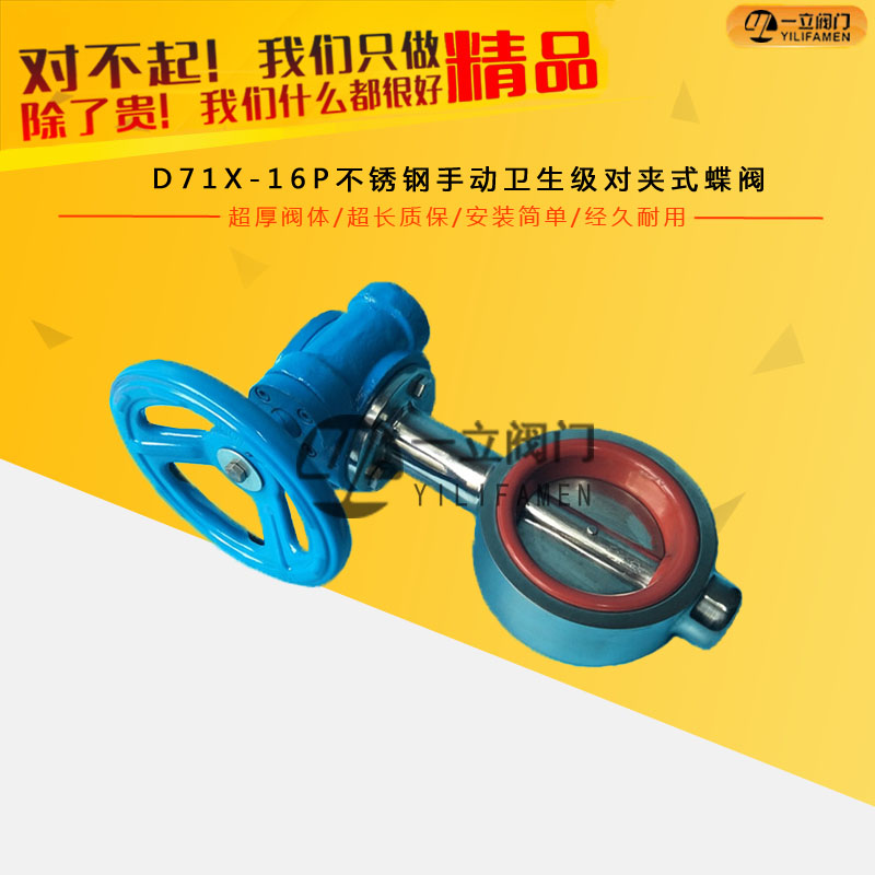 D71X-16P不銹鋼手動衛(wèi)生級對夾式