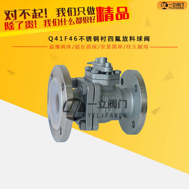 Q41F46不銹鋼襯四氟放料球閥