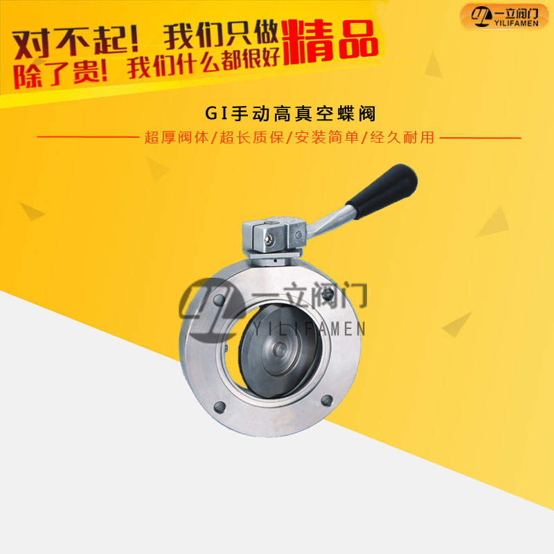 GI手動高真空蝶閥