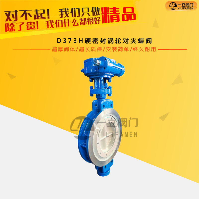 D373H硬密封渦輪對夾蝶閥