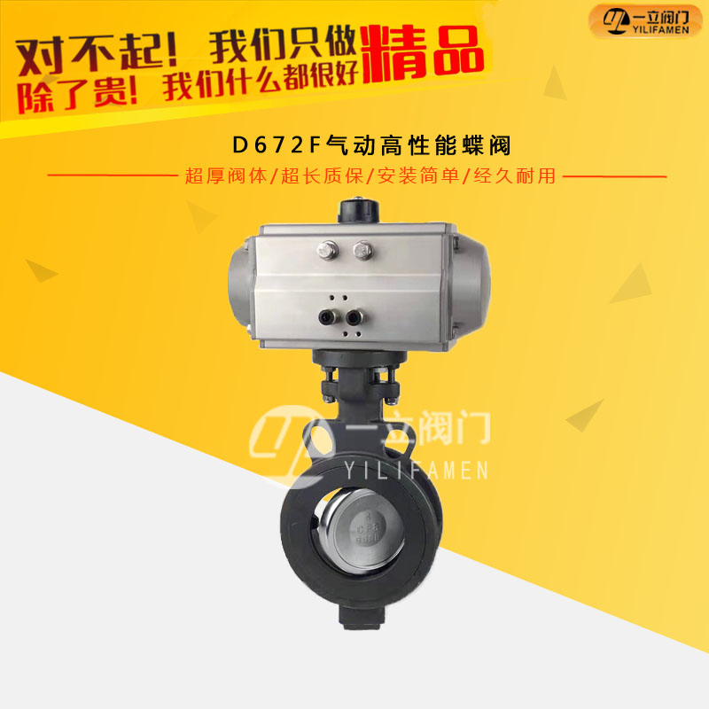 D672F氣動(dòng)高性能蝶閥