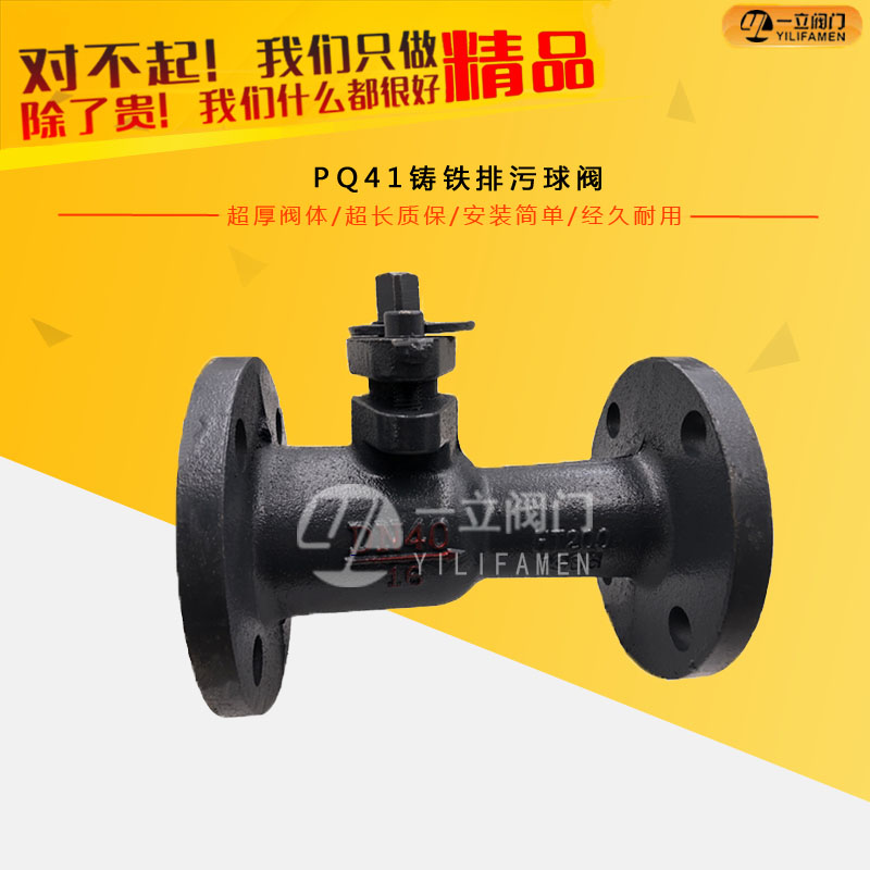 PQ41鑄鐵排污球閥