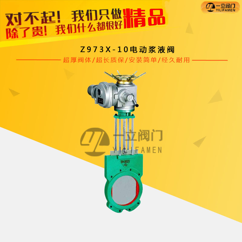 Z973X-10電動(dòng)漿液閥