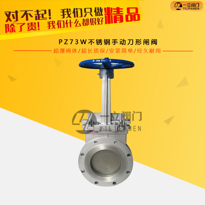 PZ73W不銹鋼手動(dòng)刀形閘閥