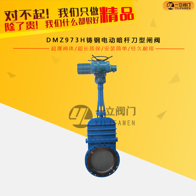 DMZ973H鑄鋼電動(dòng)暗桿刀型閘閥
