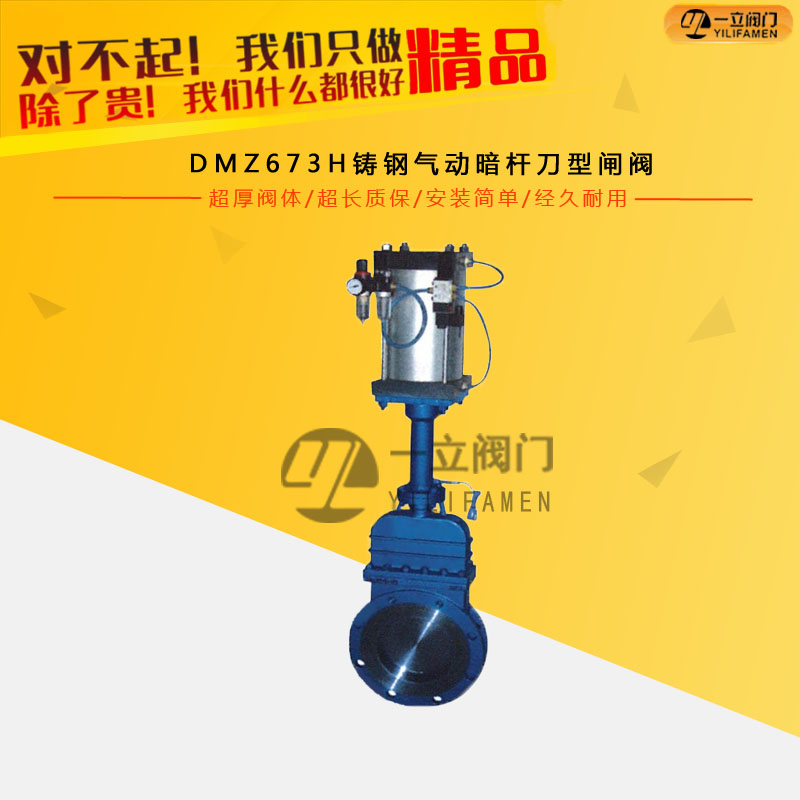 DMZ673H鑄鋼氣動(dòng)暗桿刀型閘閥