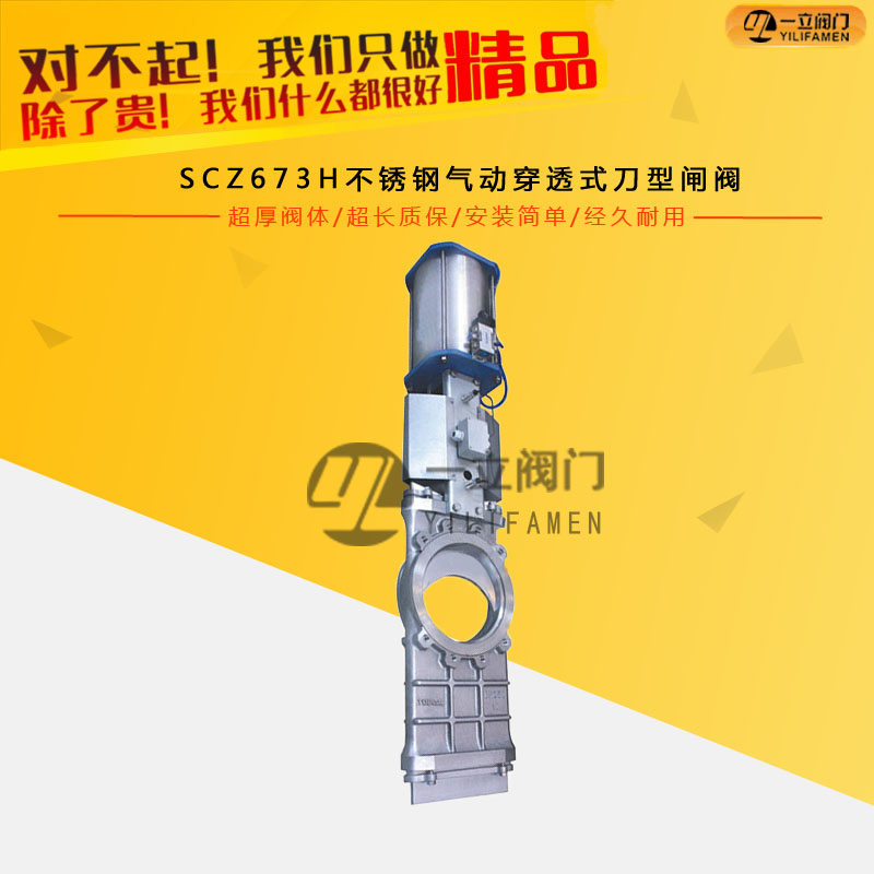 SCZ673H不銹鋼氣動(dòng)穿透式刀型閘