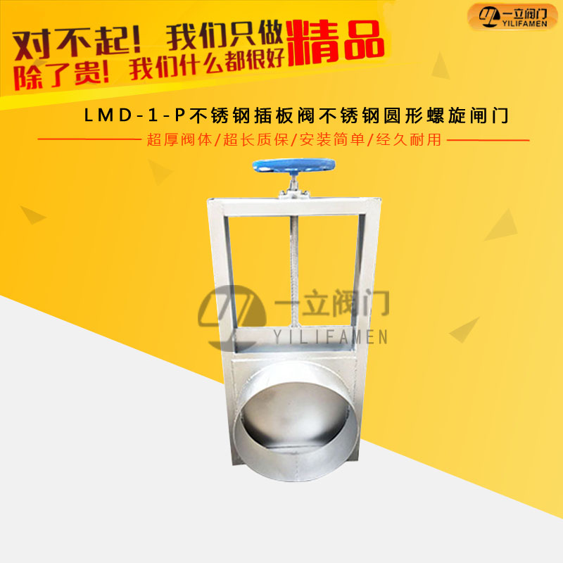 LMD-1-P不銹鋼插板閥不銹鋼圓形