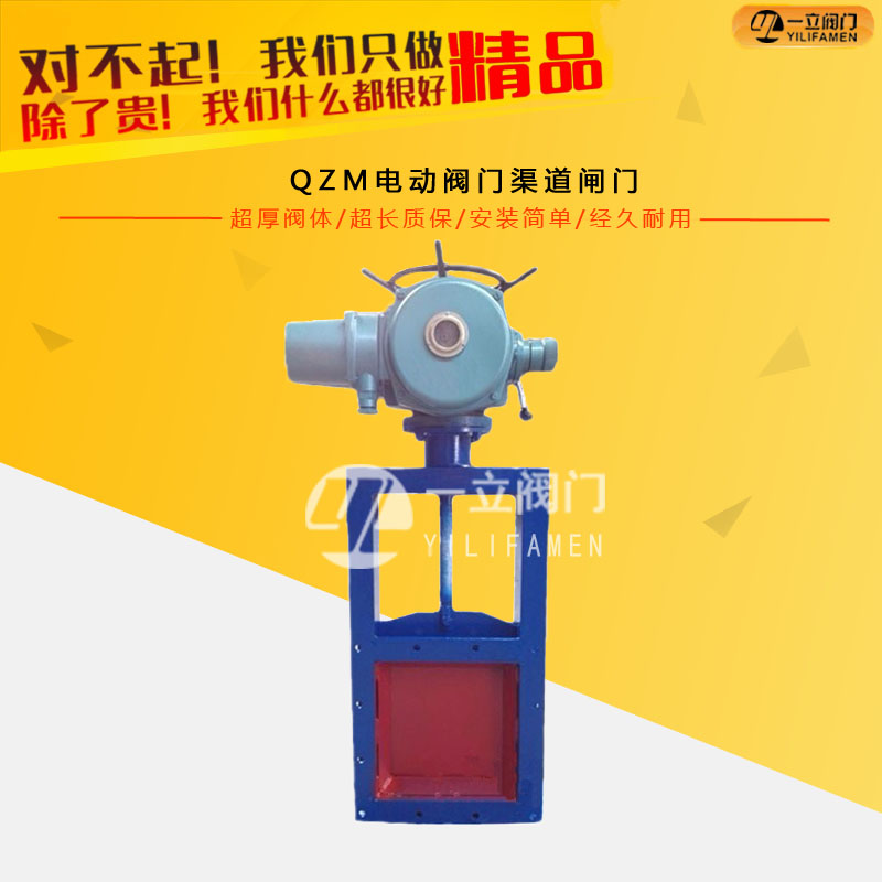 QZM電動(dòng)閥門(mén)渠道閘門(mén)