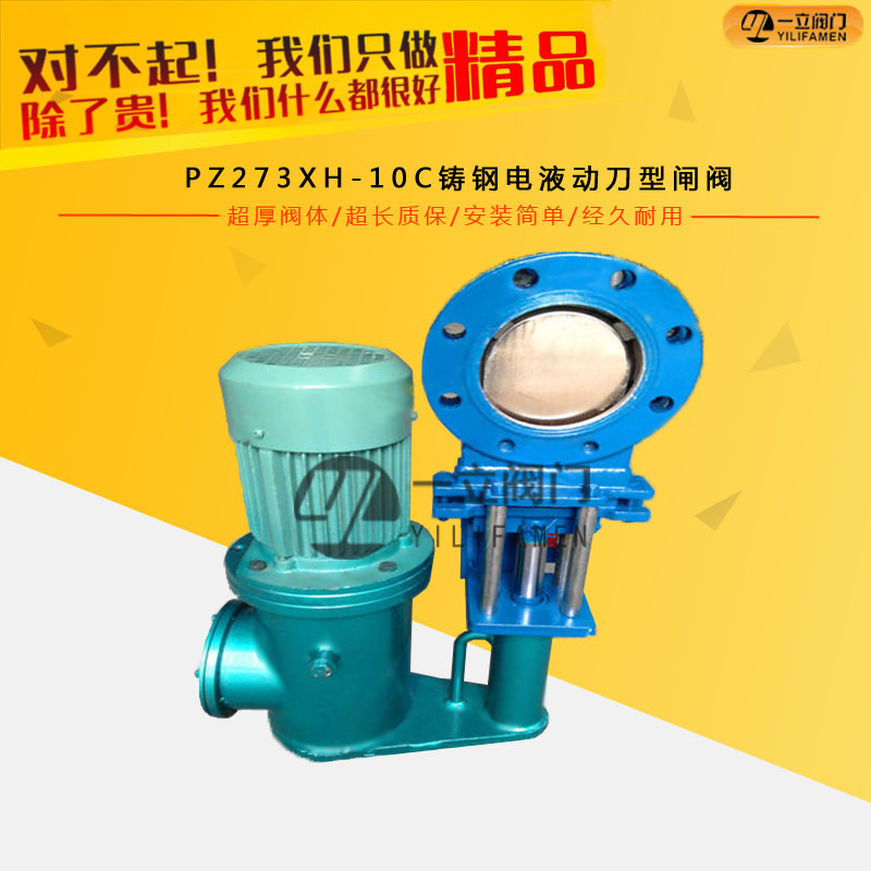 PZ273XH-10C鑄鋼電液動(dòng)刀型閘閥