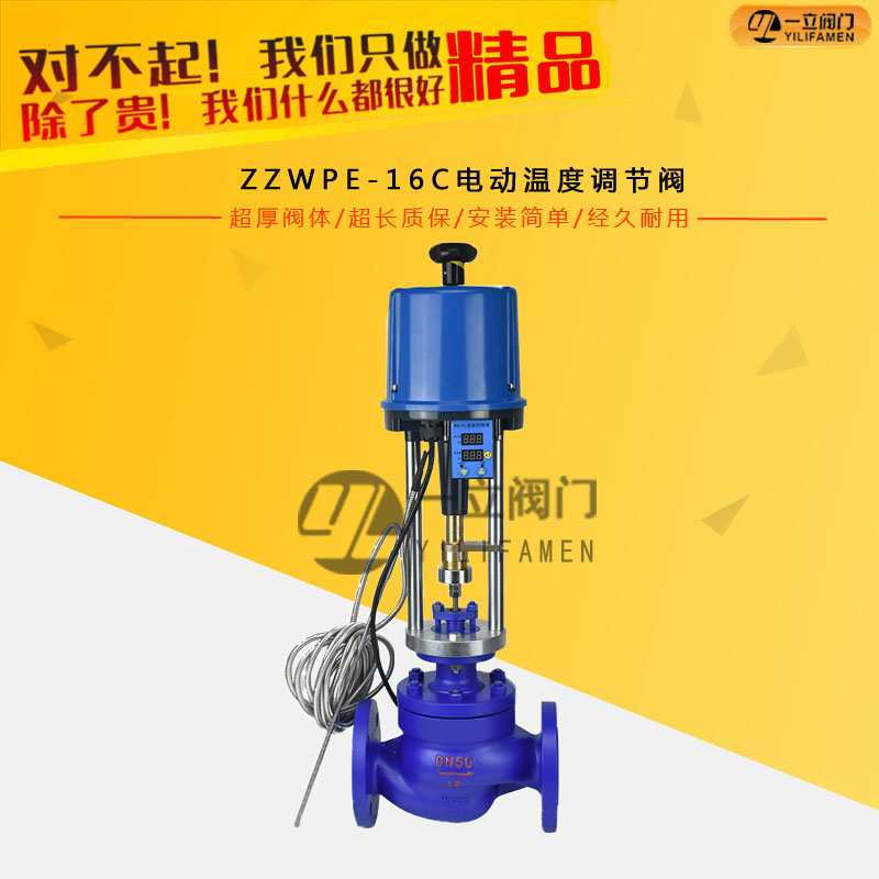 ZZWPE-16C電動(dòng)溫度調(diào)節(jié)閥