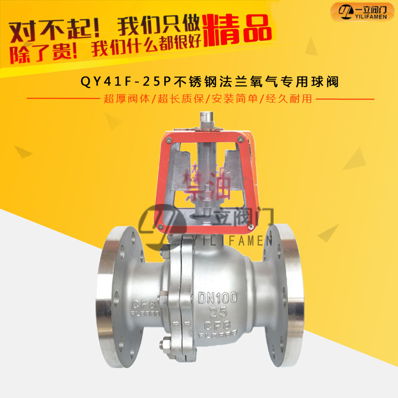 QY41F-25P不銹鋼法蘭氧氣專用球