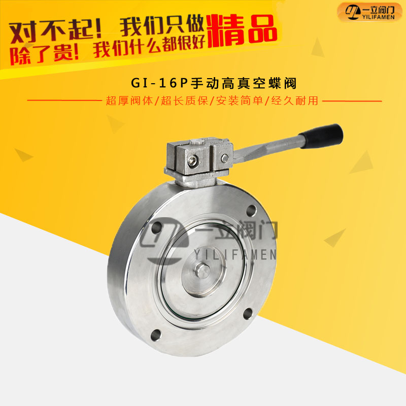GI-16P手動(dòng)高真空蝶閥