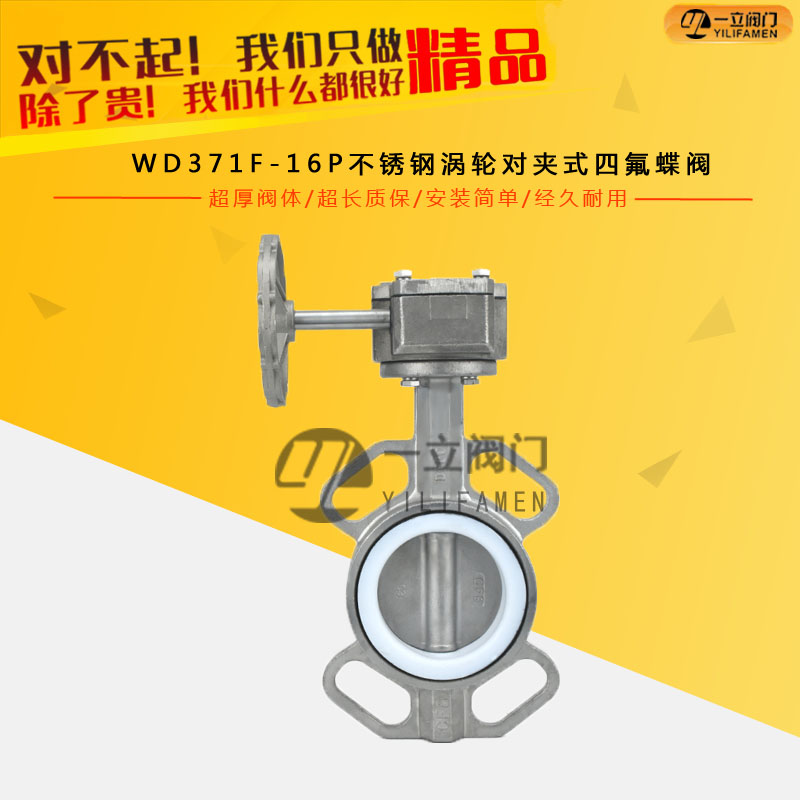 WD371F-16P不銹鋼渦輪對(duì)夾式四氟