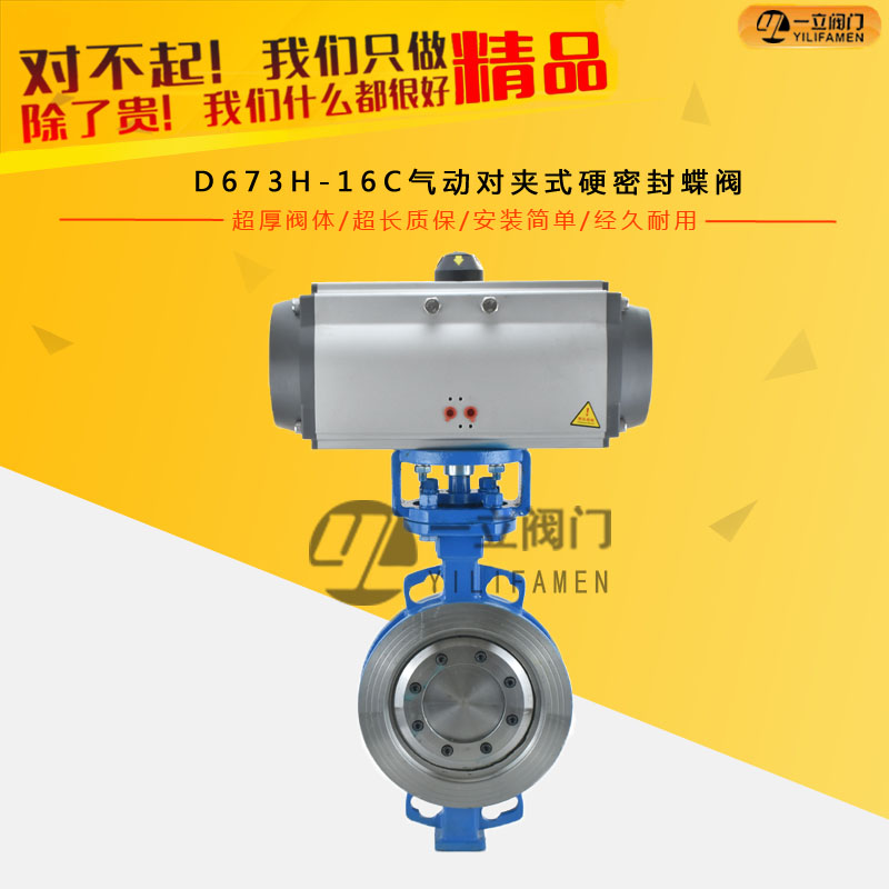 D673H-16C氣動對夾式硬密封蝶閥