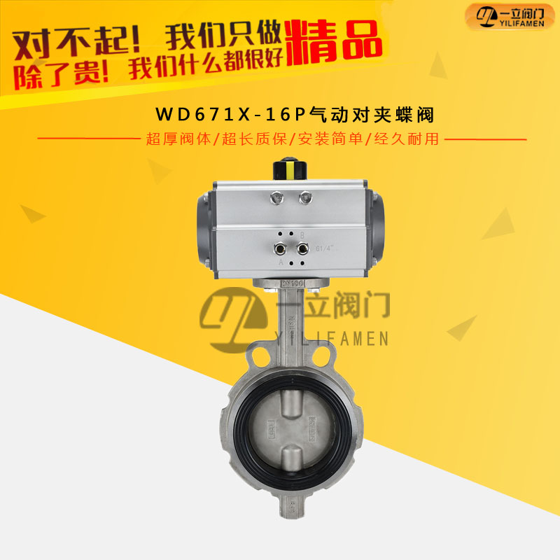 D671X-16P氣動對夾蝶閥