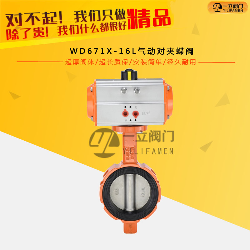 WD671X-16L氣動對夾蝶閥