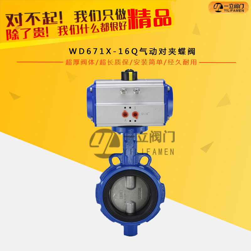 WD671X-16Q氣動對夾蝶閥