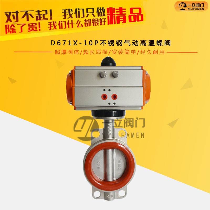 D671X-10P不銹鋼氣動高溫蝶閥