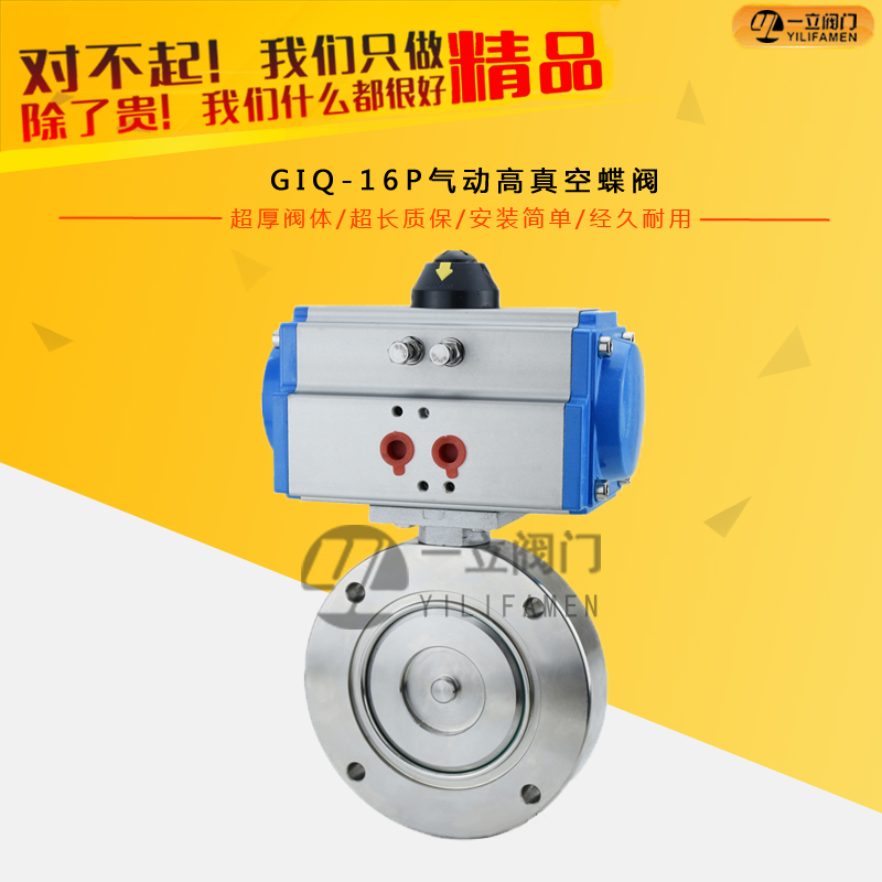 GIQ-16P氣動高真空蝶閥