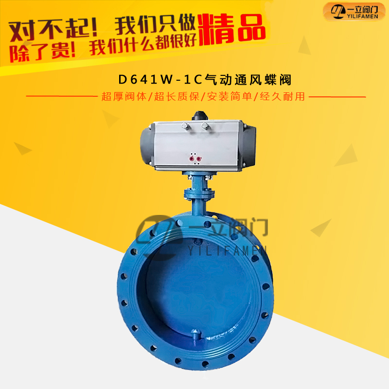 D641W-1C氣動通風蝶閥