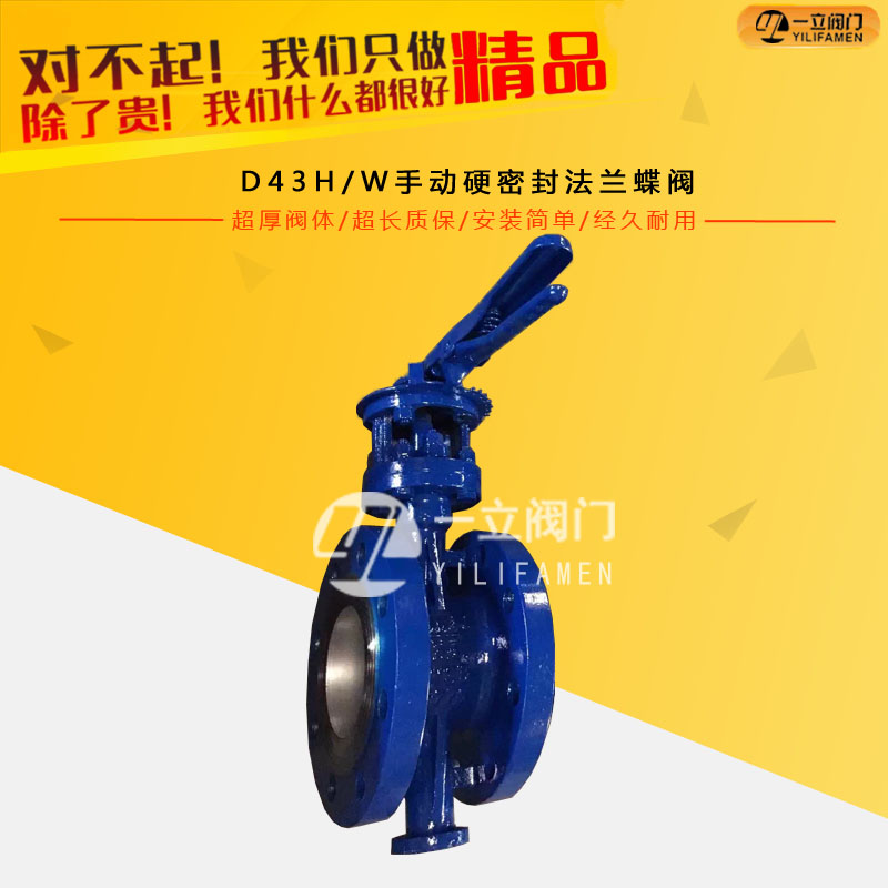 D43H/W手動硬密封法蘭蝶閥