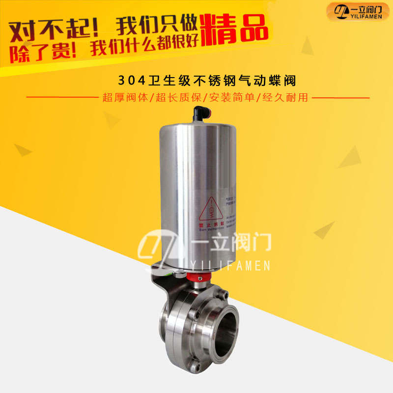 304衛(wèi)生級(jí)不銹鋼氣動(dòng)蝶閥