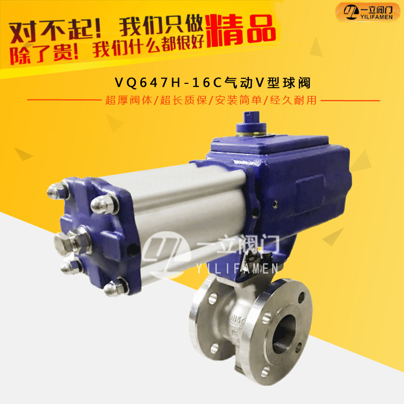 VQ647H-16C氣動V型球閥
