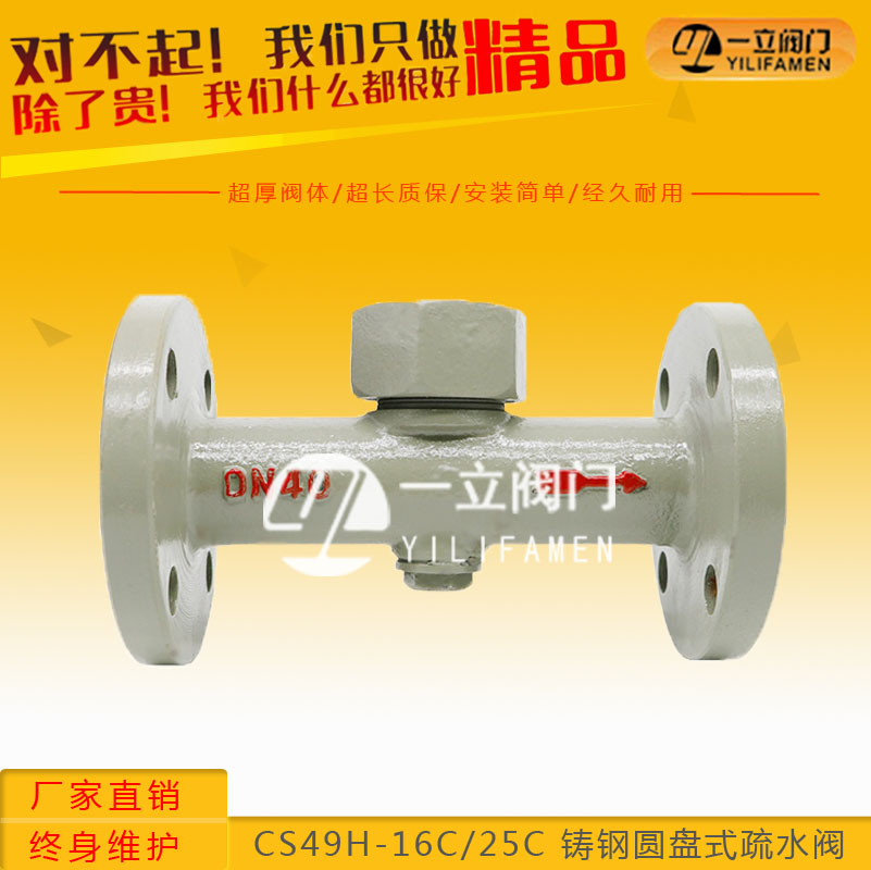 CS49H-16C/25C 鑄鋼圓盤式疏水閥