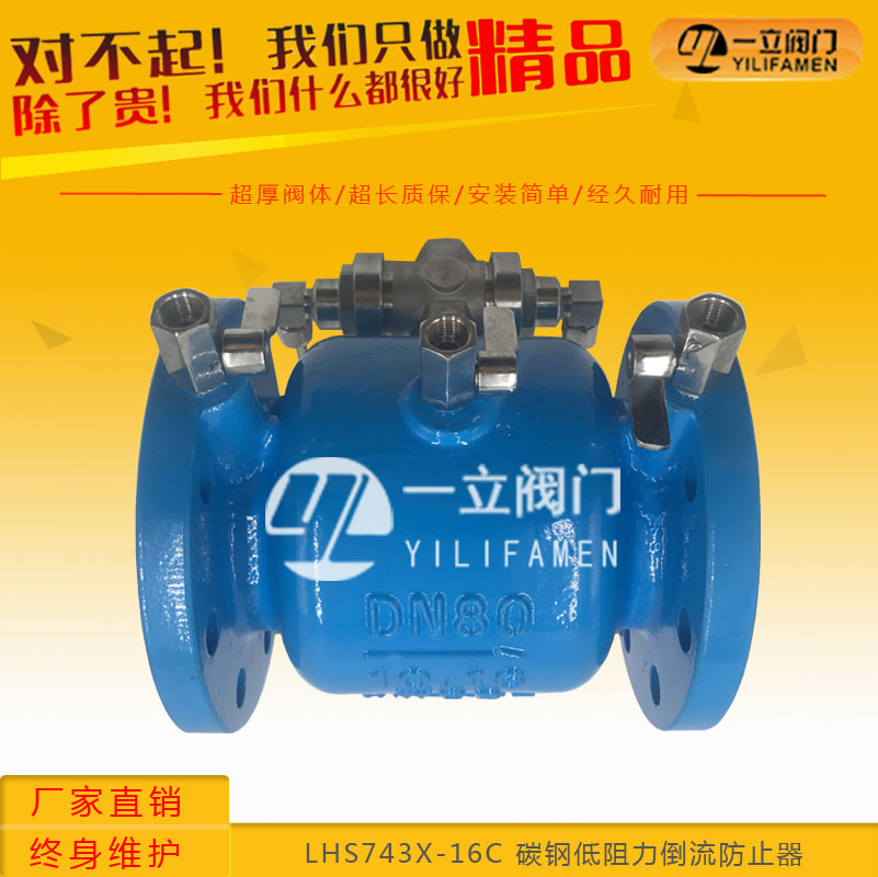 LHS743X-16C 碳鋼低阻力倒流防止