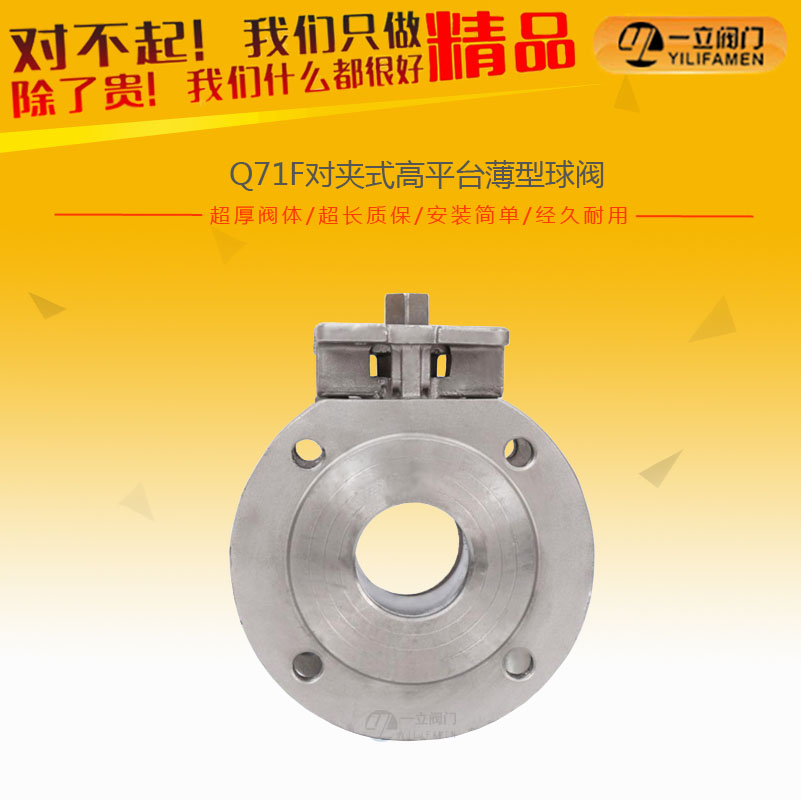 Q71F對(duì)夾式高平臺(tái)薄型球閥