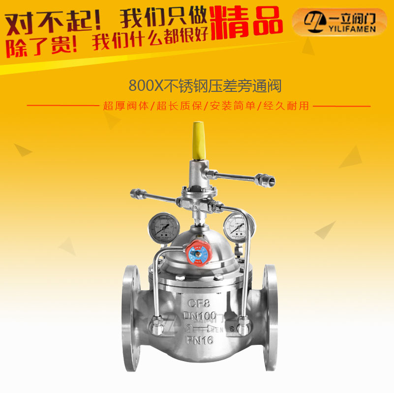 800X不銹鋼壓差旁通閥