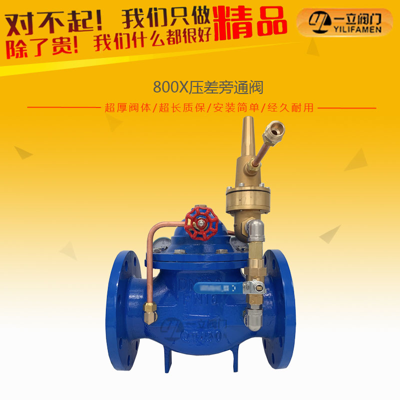 800X壓差旁通閥
