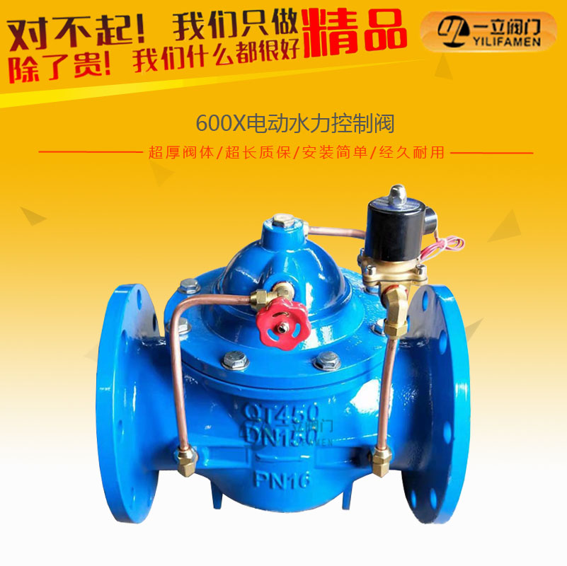 600X電動(dòng)水力控制閥