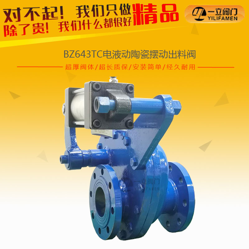 BZ643TC電液動陶瓷擺動出料閥