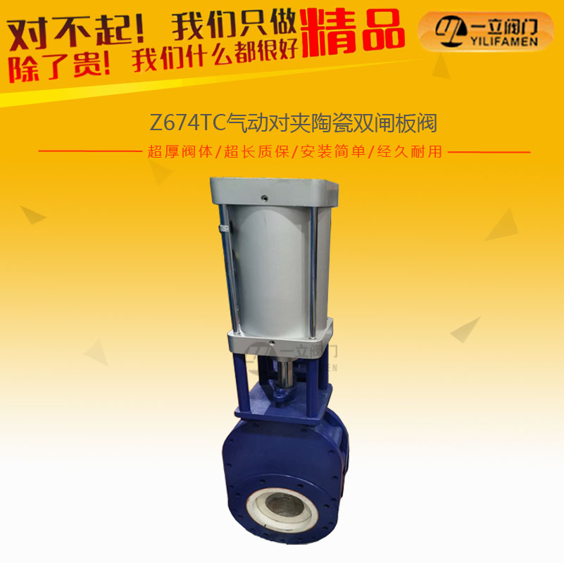 Z674TC氣動對夾陶瓷雙閘板閥