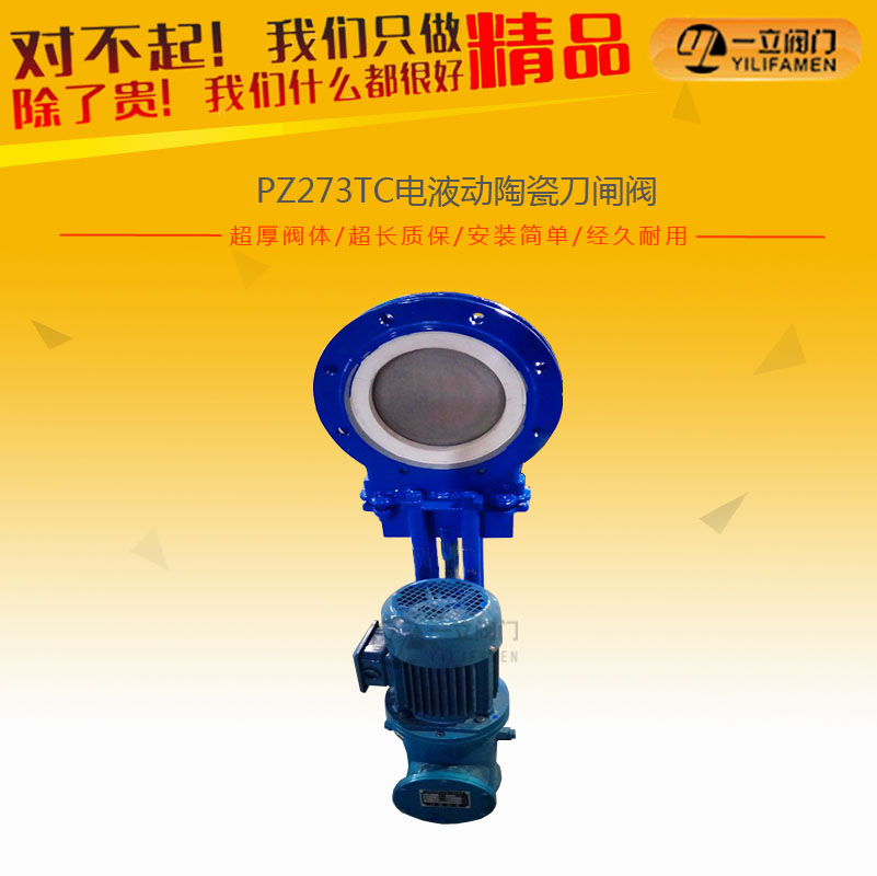 PZ273TC電液動陶瓷刀閘閥